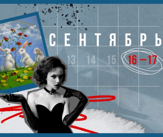 Планы на выходные 16-17 сентября: вечеринка в MO friends bar&dining, закрытие «Летней кафешки» и благотворительный маркет