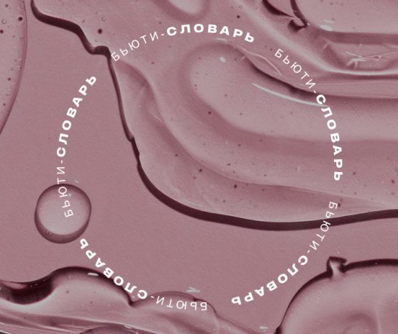 Бьюти-словарь: что такое PHA-кислоты?