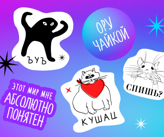 Собери их всех: первая коллекция стикеров PEOPLETALK