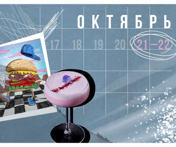 Планы на выходные 21-22 октября: день рождения ресторана Savva, маркет современного искусства Win-Win и открытие ресторана «Пафос»