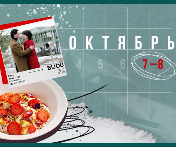 Планы на выходные 7-8 октября: Monasterio в Mutabor, чумовой бранч в Folk и кинопоказ в Bijou