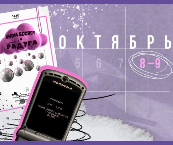 Планы на выходные 14-15 октября: вечеринка «Радуга» × Rndm Secret, бранч Italy в Grace Bistro и выставка «Трын*Трава»