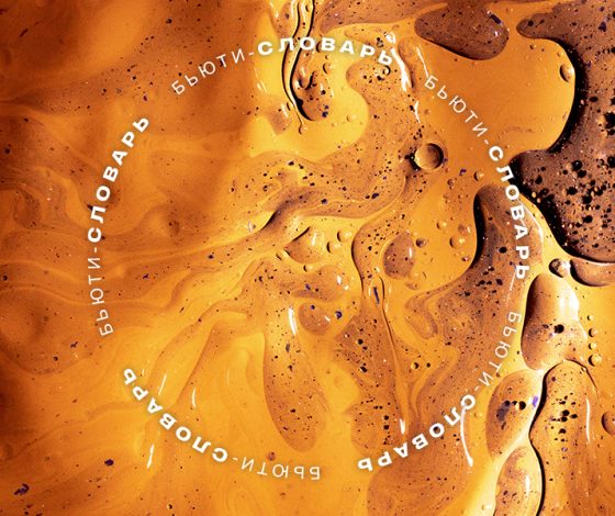 Бьюти-словарь: что такое масло для душа и зачем оно нужно?