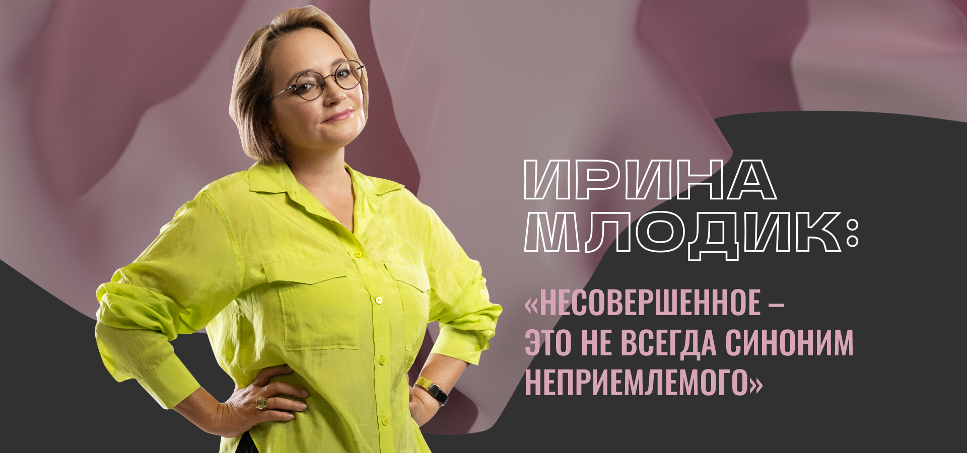 Ирина Млодик: «Несовершенное — это не всегда синоним неприемлемого»