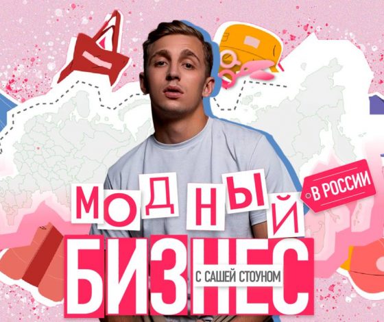 «Модный бизнес» с Сашей Стоуном: Superский сериал