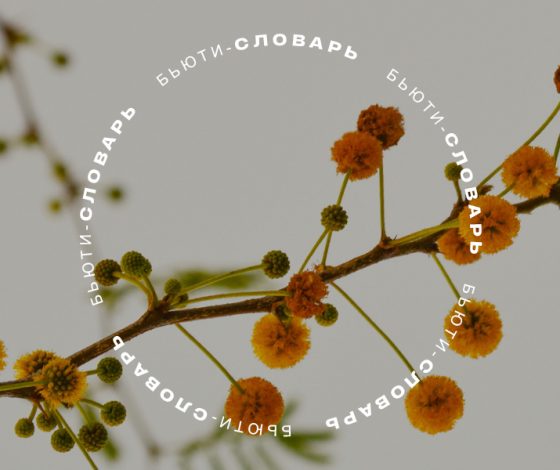 Бьюти-словарь: что такое пептиды и почему тебе нужна косметика с ними?