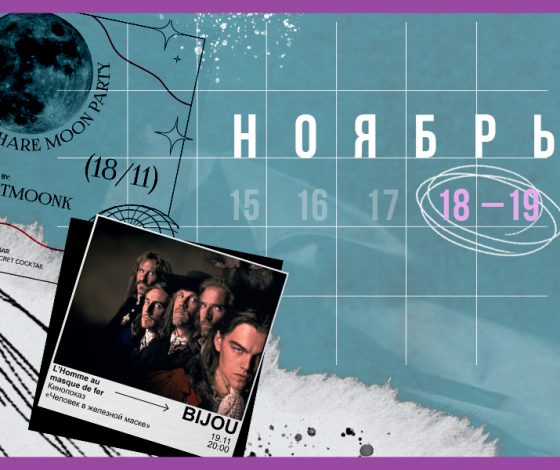 Планы на выходные 18 – 19 ноября: завтраки в Sage, день рождения «Дельфина и Русалки» и кинопоказ в Bijou