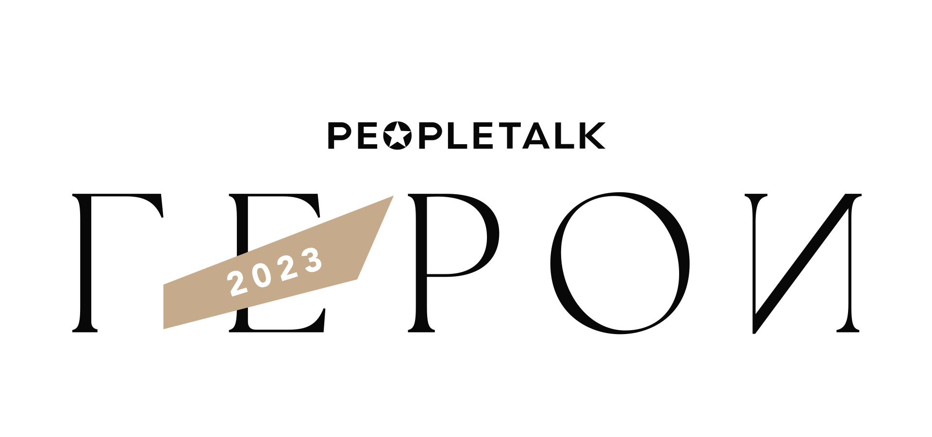 Герои PEOPLETALK – 2023