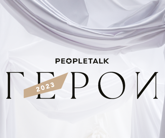 Герои PEOPLETALK – 2023