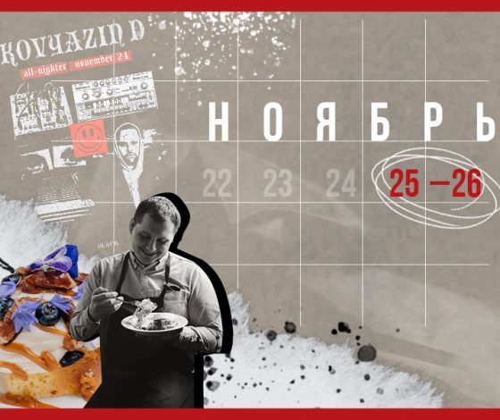 Планы на выходные 25 – 26 ноября: ранние завтраки в Folk, театральное меню в «Скворце» и финал MEDIA BASKET