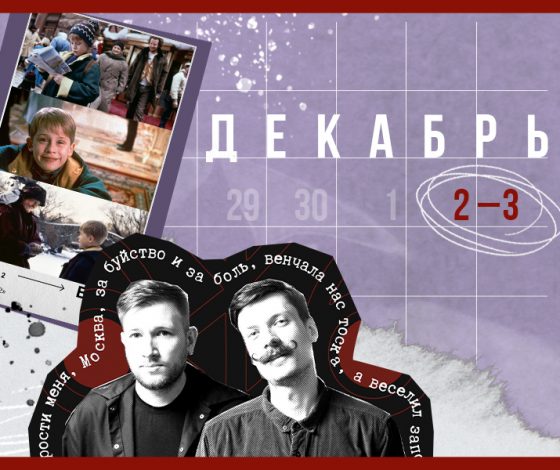 Планы на выходные 2 – 3 декабря: день рождения Commuinity, устричные бранчи в ресторане «Турандот» и «Один дома» в Bijou