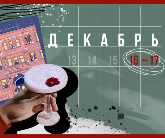 Планы на выходные 16 – 17 декабря: фестиваль Патриарших прудов Marco Fest и новогодний маркет в Peak