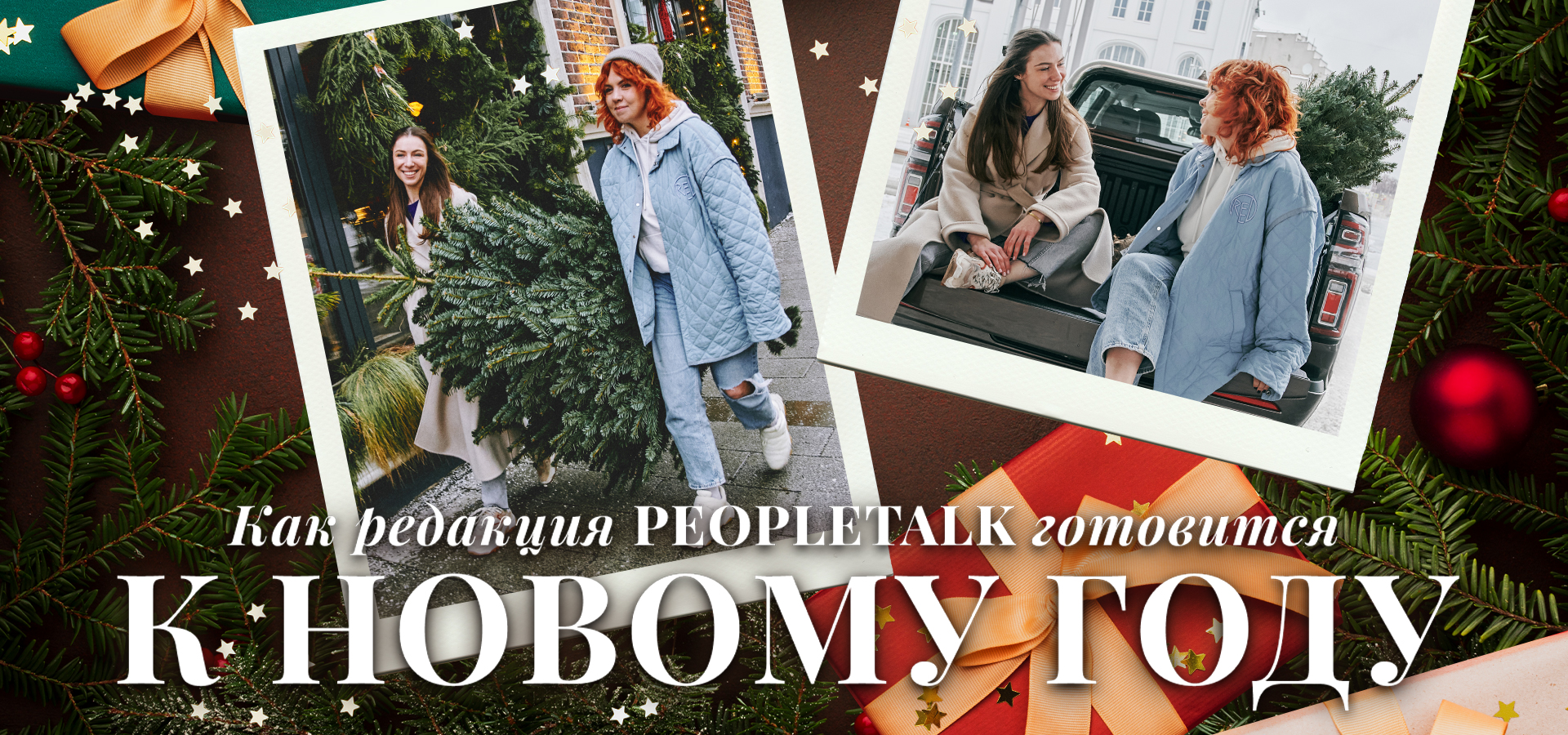 Как редакция PEOPLETALK готовится к Новому году