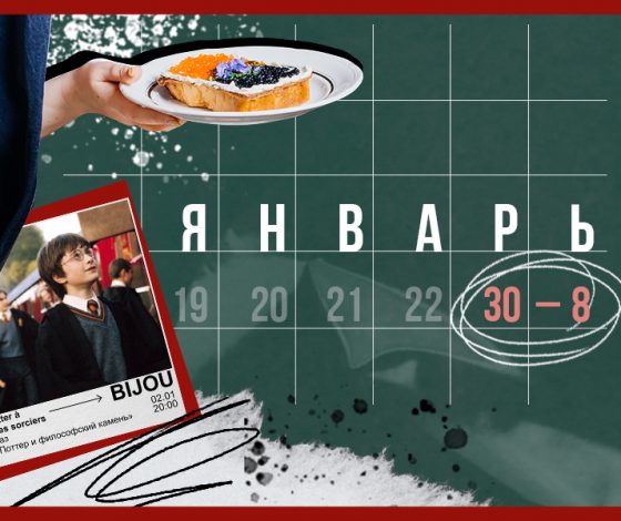 Планы на новогодние выходные 30 декабря – 8 января: позднесоветский гламур и фестиваль завтраков