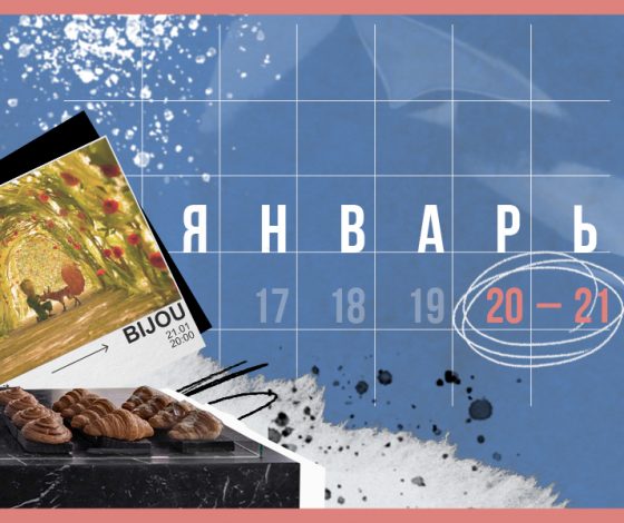 Планы на выходные 20 – 21 января: калачи и турецкие завтраки