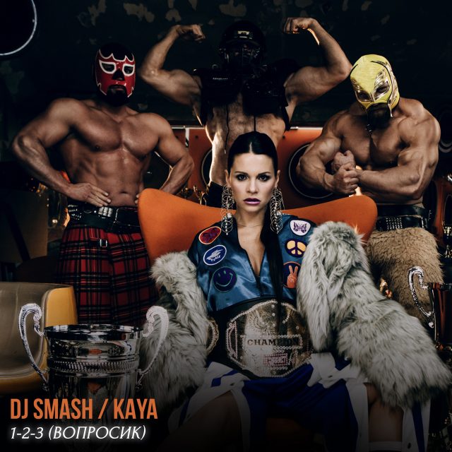 Новинки пятницы: DJ SMASH и KAYA выпустили трек, который будет на репите у твоей бывшей