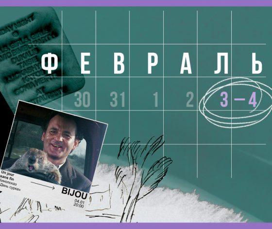 Планы на выходные 3 – 4 февраля: французские бранчи и «День сурка» 