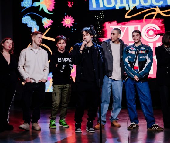 Сериал заканчивается, история — нет: как прошла презентация финальной серии «Трудных подростков»