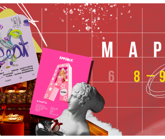 Планы на выходные 8 – 10 марта: особенный женский день и выставка «Друг друга»