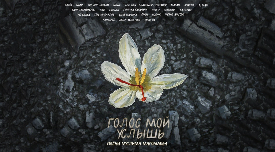 «Голос мой услышь»: артисты исполнили песни Муслима Магомаева в память о жертвах теракта в «Крокус Сити Холле»
