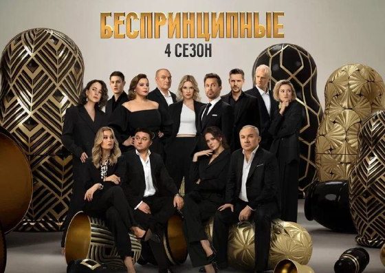 Эксклюзив: новый видеофрагмент четвертого сезона «Беспринципных»