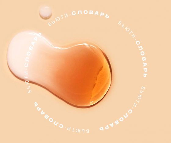 Бьюти-словарь: что такое эссенция для лица и почему она тебе нужна