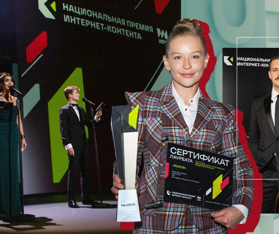 MIA BOYKA, Люся Чеботина, Милош Бикович и другие на III Национальной премии интернет-контента