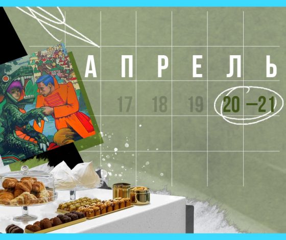 Планы на выходные 20 – 21 апреля: карельские бранчи и «почтовые» булочки