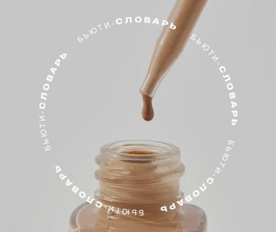 Бьюти-словарь: что такое тональная сыворотка и как ей пользоваться