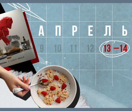 Планы на выходные 13 – 14 апреля: лига ставок Media Basket и маркет современного искусства Win-Win