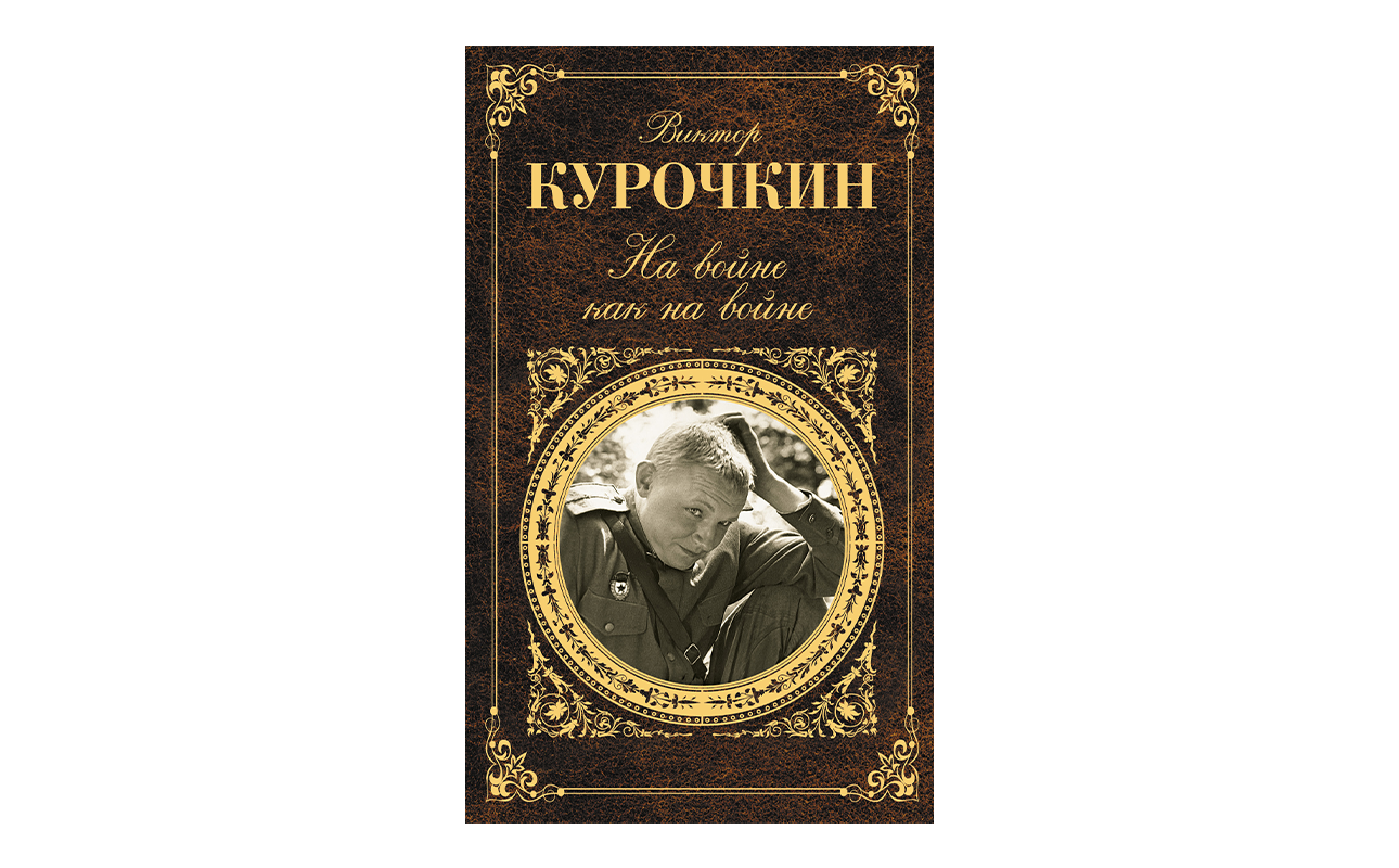 5 книг «лейтенантской прозы»: честно о великой войне