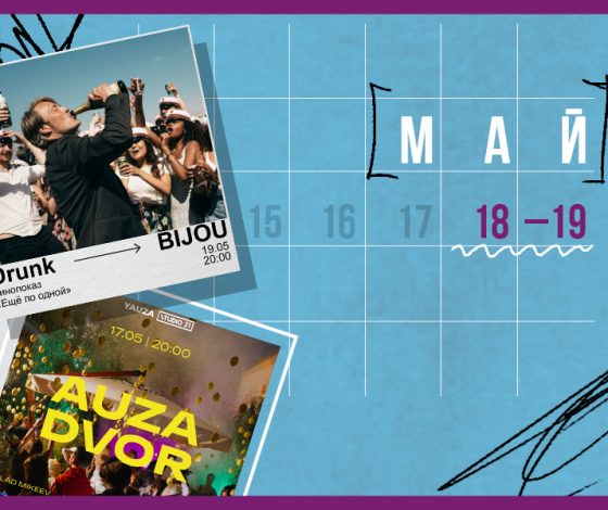 Планы на выходные 18 – 19 мая: эклерная в Переделкино и финал Media Basket