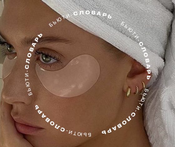 Бьюти-словарь: что такое солнцезащитные патчи и почему они нужны тебе этим летом