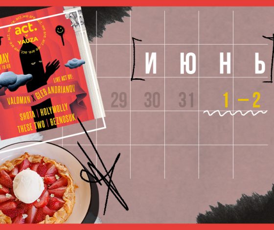 Планы на выходные 1 – 2 июня: летние фестивали и ягодные блюда