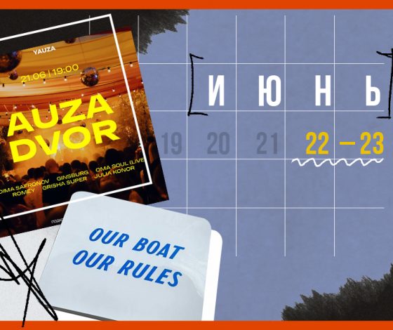 Планы на выходные 22 – 23 июня: барные гастроли и круиз по Москве