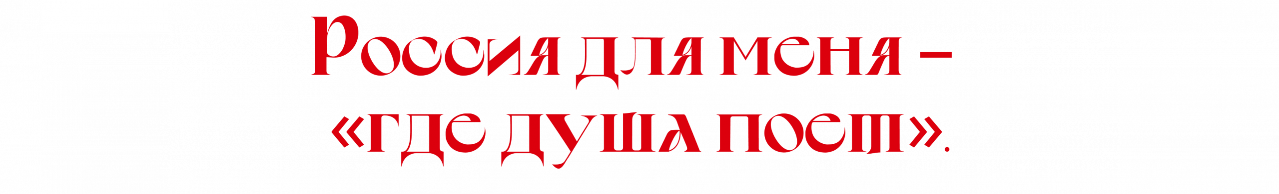 Ко Дню России: Миа Бойка, Герман Глас, Elman и другие о том, что такое «дом»,  об успехе и любви к родной стране