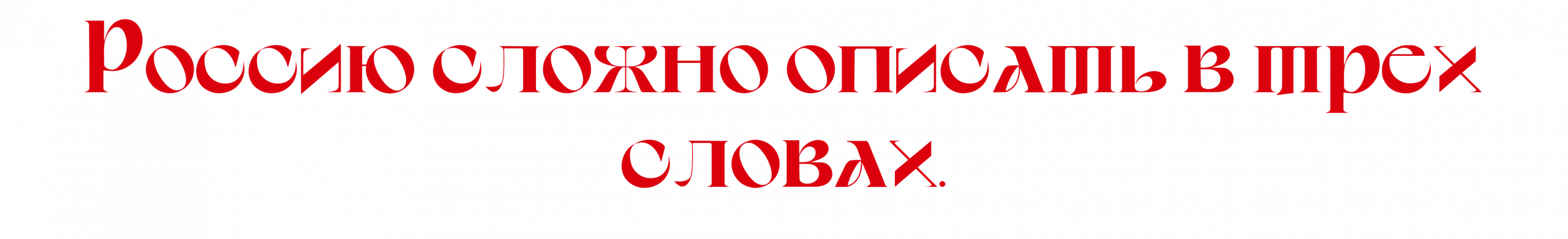 Ко Дню России: Миа Бойка, Герман Глас, Elman и другие о том, что такое «дом»,  об успехе и любви к родной стране