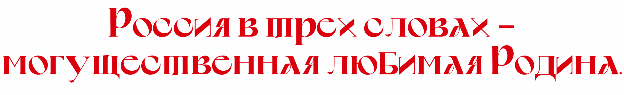 Ко Дню России: Миа Бойка, Герман Глас, Elman и другие о том, что такое «дом»,  об успехе и любви к родной стране