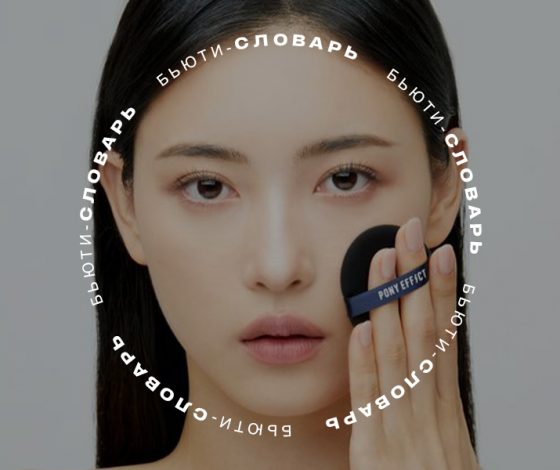 Бьюти-словарь: что такое кушон и как им пользоваться