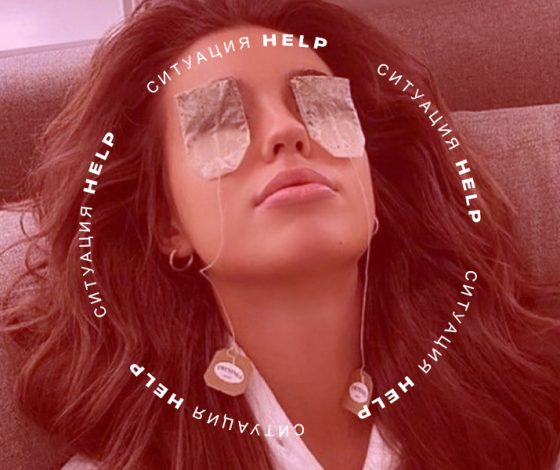 Ситуация help: как убрать темные круги под глазами