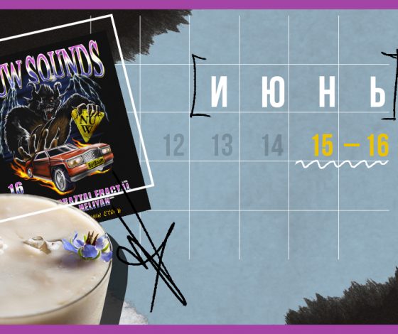 Планы на выходные 15 – 16 июня: VK Fest в Сочи и продолжение «Бриджертонов»