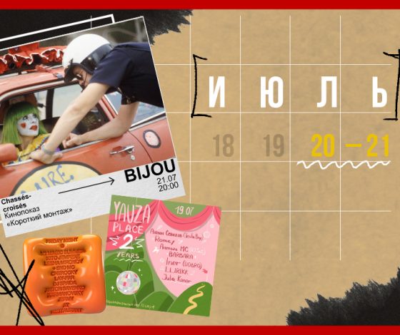 Планы на выходные 20 – 21 июля: вечеринка по случаю экватора лета и северный бранч