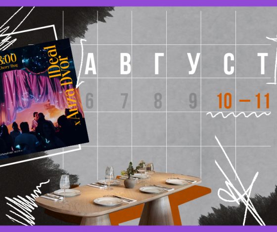 Планы на выходные 10 – 11 августа: сибирские ужины и фестиваль цветов