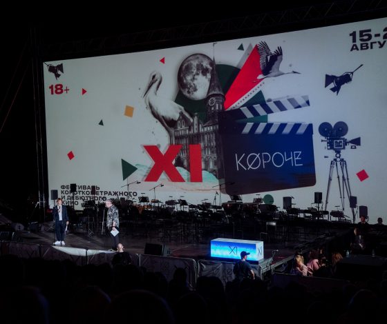 «Жар-птица» и «Слон»: фестиваль «Короче» представил конкурсную программу