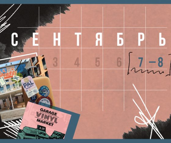 Планы на выходные 7 – 8 сентября: маркет винила и новый коворкинг