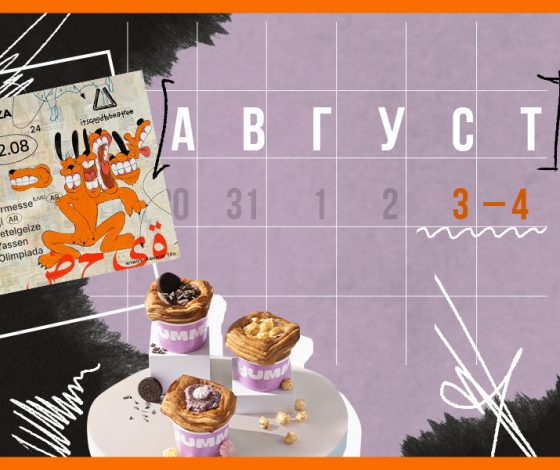 Планы на выходные 3 – 4 августа: благотворительный маркет и городские фестивали