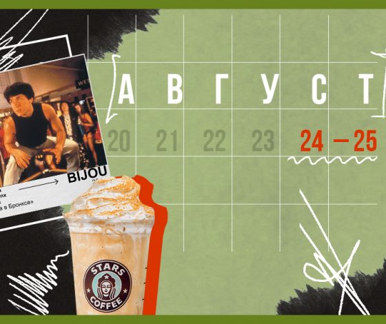 Планы на выходные 24 – 25 августа: фестик и маркет на диване