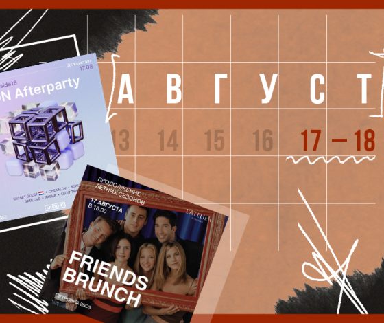 Планы на выходные 17 – 18 августа: гриль-бранч и фестиваль в лесу