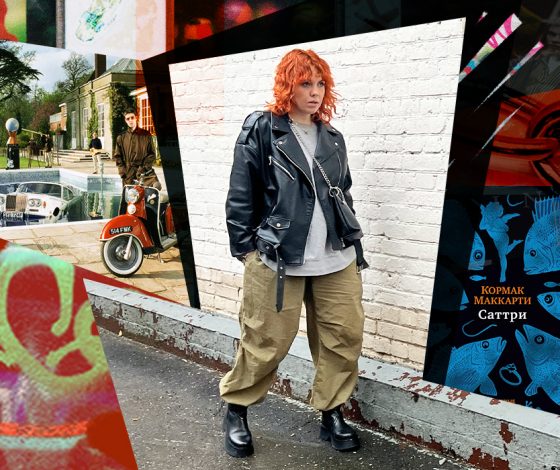 Мир для пацанчиков: злобные братья Галлахеры, Оливия Лэнг и Кормак Маккарти