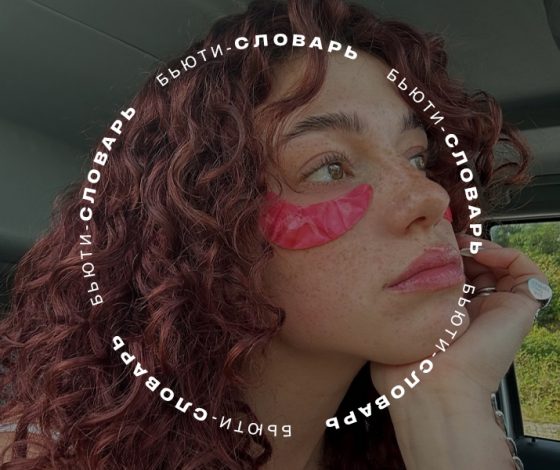 Бьюти-словарь: что такое НУФ и почему он нужен нашей коже?